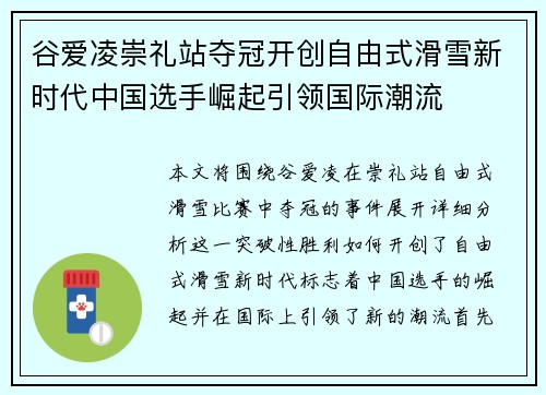 谷爱凌崇礼站夺冠开创自由式滑雪新时代中国选手崛起引领国际潮流