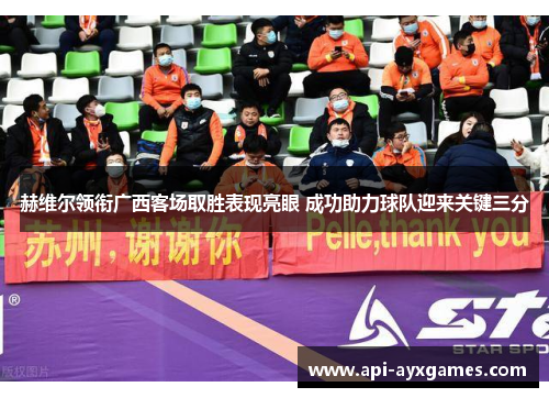 赫维尔领衔广西客场取胜表现亮眼 成功助力球队迎来关键三分