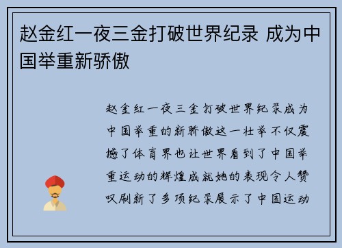 赵金红一夜三金打破世界纪录 成为中国举重新骄傲