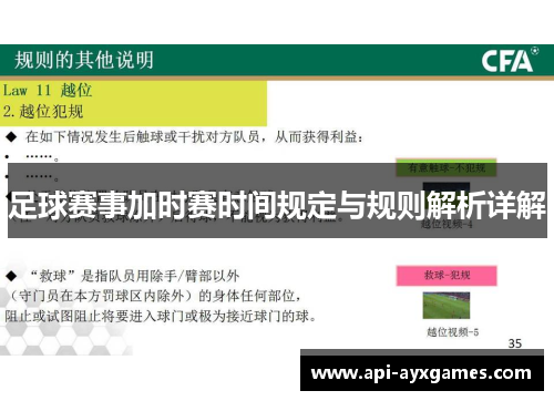 足球赛事加时赛时间规定与规则解析详解