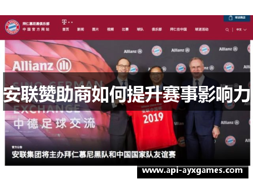 安联赞助商如何提升赛事影响力