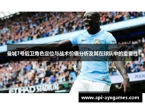 曼城7号后卫角色定位与战术价值分析及其在球队中的重要性