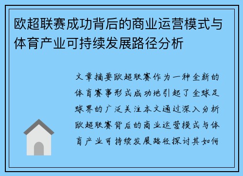 欧超联赛成功背后的商业运营模式与体育产业可持续发展路径分析