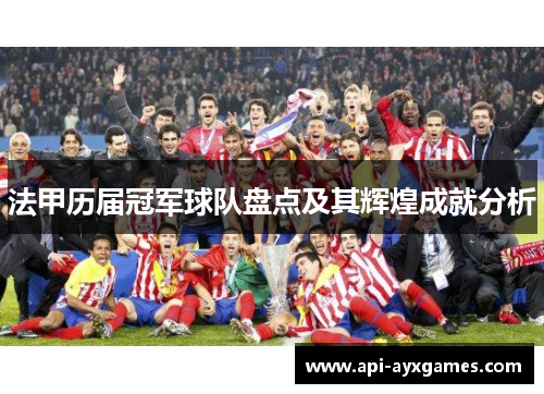 法甲历届冠军球队盘点及其辉煌成就分析