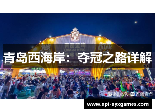 青岛西海岸：夺冠之路详解