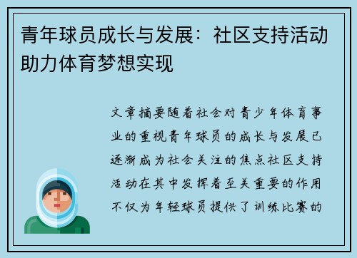 青年球员成长与发展：社区支持活动助力体育梦想实现