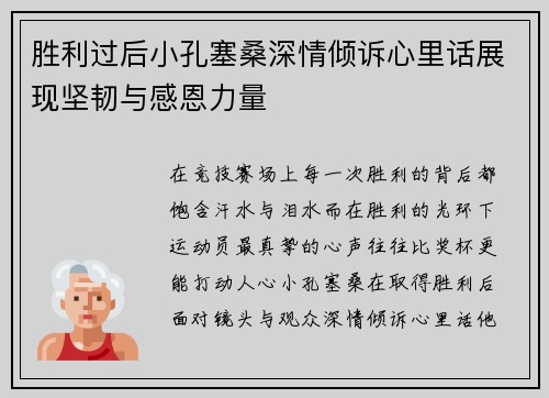 胜利过后小孔塞桑深情倾诉心里话展现坚韧与感恩力量