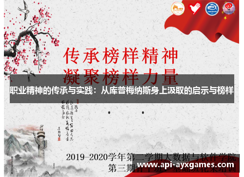 职业精神的传承与实践：从库普梅纳斯身上汲取的启示与榜样