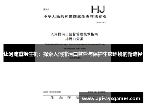 让河流重焕生机：探索入河排污口监管与保护生态环境的新路径