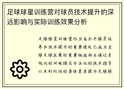 足球球星训练营对球员技术提升的深远影响与实际训练效果分析