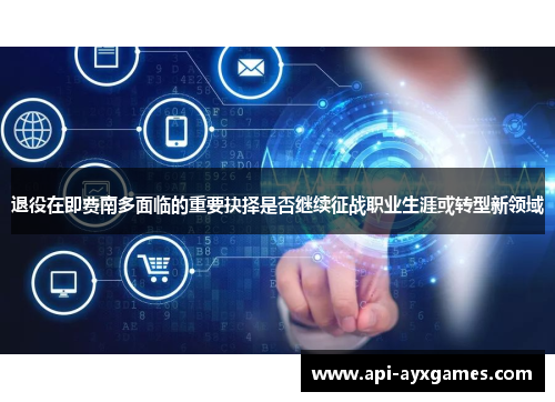 退役在即费南多面临的重要抉择是否继续征战职业生涯或转型新领域