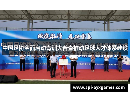 中国足协全面启动青训大普查推动足球人才体系建设