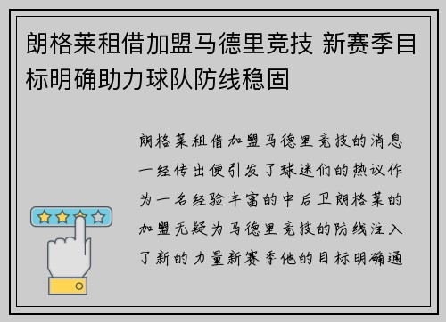 朗格莱租借加盟马德里竞技 新赛季目标明确助力球队防线稳固
