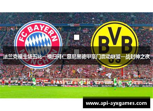 法兰克福主场五比一横扫拜仁慕尼黑德甲豪门震动联盟一战封神之夜