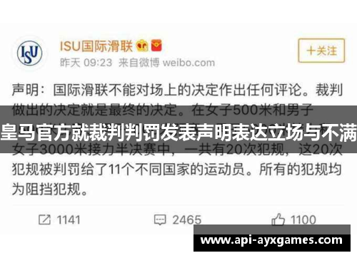皇马官方就裁判判罚发表声明表达立场与不满