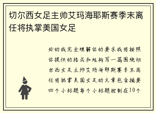切尔西女足主帅艾玛海耶斯赛季末离任将执掌美国女足