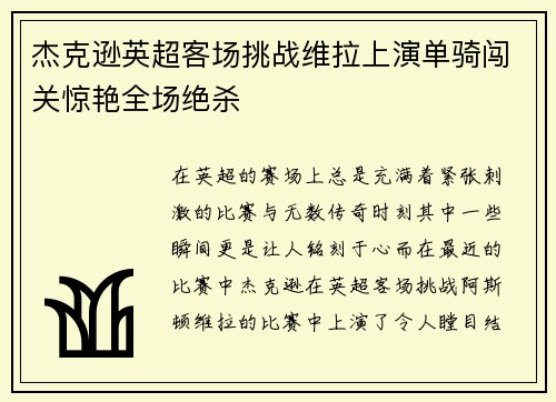 杰克逊英超客场挑战维拉上演单骑闯关惊艳全场绝杀
