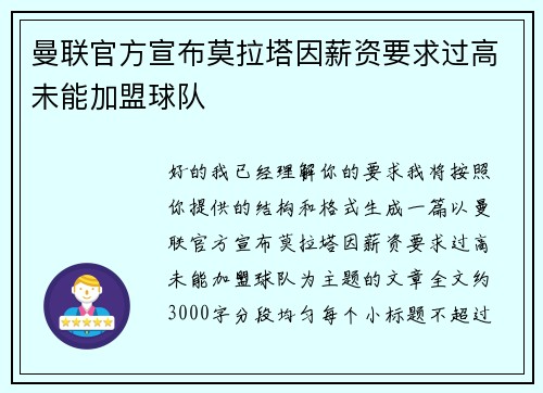 曼联官方宣布莫拉塔因薪资要求过高未能加盟球队