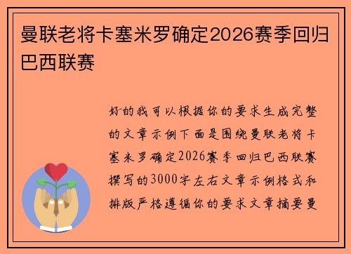 曼联老将卡塞米罗确定2026赛季回归巴西联赛