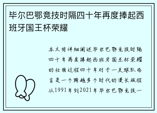 毕尔巴鄂竞技时隔四十年再度捧起西班牙国王杯荣耀