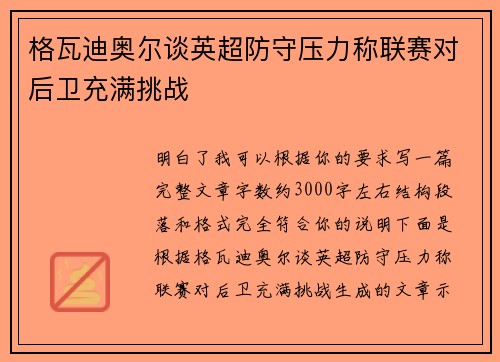 格瓦迪奥尔谈英超防守压力称联赛对后卫充满挑战