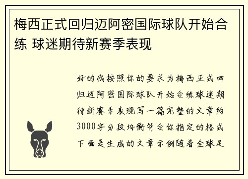 梅西正式回归迈阿密国际球队开始合练 球迷期待新赛季表现