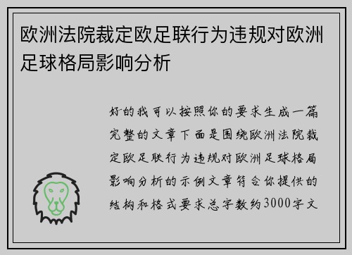欧洲法院裁定欧足联行为违规对欧洲足球格局影响分析