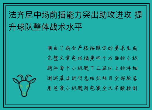 法齐尼中场前插能力突出助攻进攻 提升球队整体战术水平