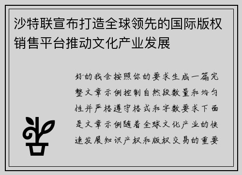 沙特联宣布打造全球领先的国际版权销售平台推动文化产业发展