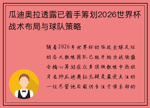 瓜迪奥拉透露已着手筹划2026世界杯战术布局与球队策略