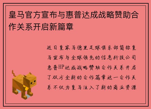 皇马官方宣布与惠普达成战略赞助合作关系开启新篇章
