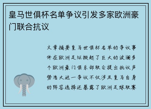 皇马世俱杯名单争议引发多家欧洲豪门联合抗议