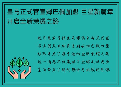 皇马正式官宣姆巴佩加盟 巨星新篇章开启全新荣耀之路