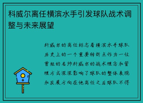 科威尔离任横滨水手引发球队战术调整与未来展望