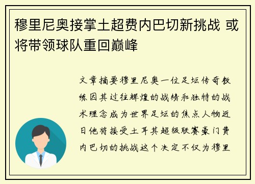 穆里尼奥接掌土超费内巴切新挑战 或将带领球队重回巅峰