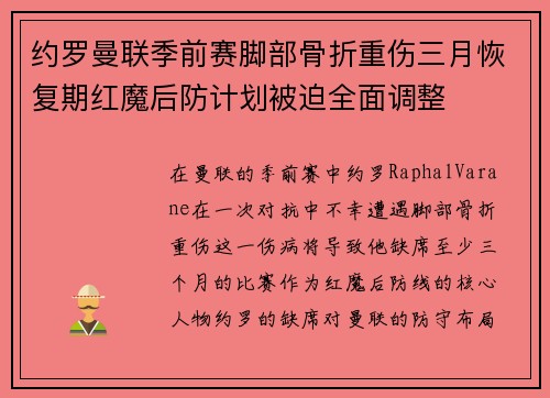 约罗曼联季前赛脚部骨折重伤三月恢复期红魔后防计划被迫全面调整