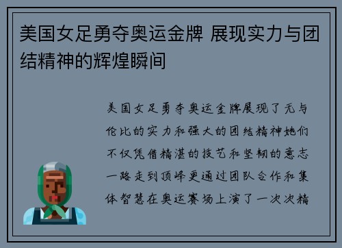 美国女足勇夺奥运金牌 展现实力与团结精神的辉煌瞬间