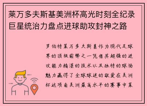 莱万多夫斯基美洲杯高光时刻全纪录巨星统治力盘点进球助攻封神之路
