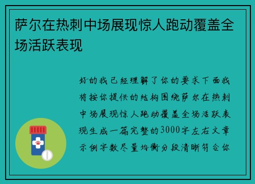 萨尔在热刺中场展现惊人跑动覆盖全场活跃表现