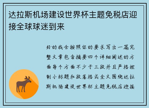 达拉斯机场建设世界杯主题免税店迎接全球球迷到来