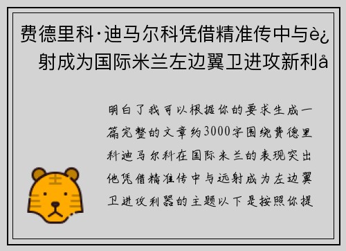 费德里科·迪马尔科凭借精准传中与远射成为国际米兰左边翼卫进攻新利器