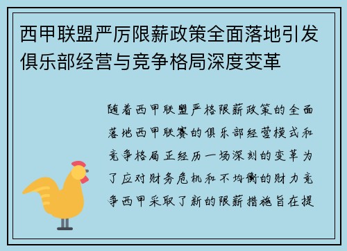 西甲联盟严厉限薪政策全面落地引发俱乐部经营与竞争格局深度变革