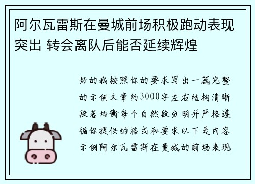阿尔瓦雷斯在曼城前场积极跑动表现突出 转会离队后能否延续辉煌