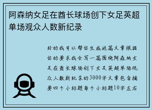 阿森纳女足在酋长球场创下女足英超单场观众人数新纪录