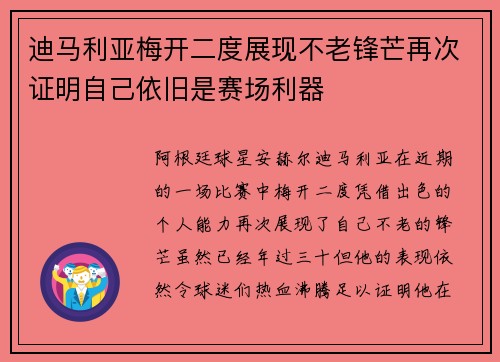 迪马利亚梅开二度展现不老锋芒再次证明自己依旧是赛场利器