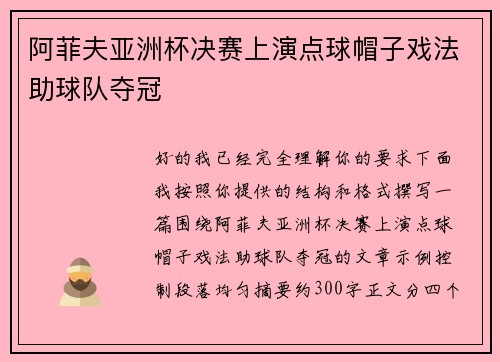 阿菲夫亚洲杯决赛上演点球帽子戏法助球队夺冠