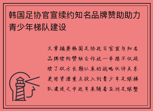 韩国足协官宣续约知名品牌赞助助力青少年梯队建设