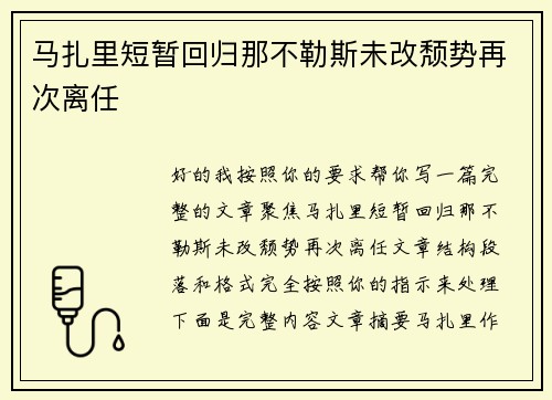马扎里短暂回归那不勒斯未改颓势再次离任
