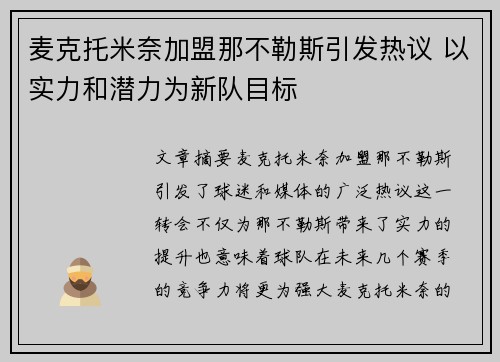 麦克托米奈加盟那不勒斯引发热议 以实力和潜力为新队目标