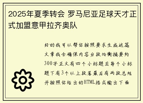 2025年夏季转会 罗马尼亚足球天才正式加盟意甲拉齐奥队